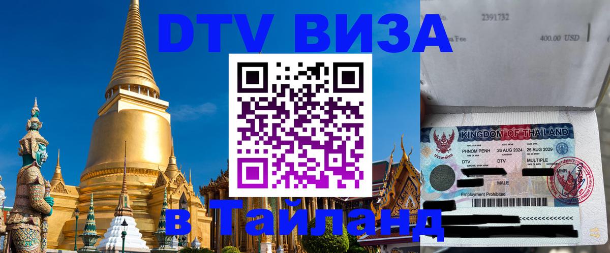 Стоимость и условия DTV визы — оформление в Таиланд под ключ - 
