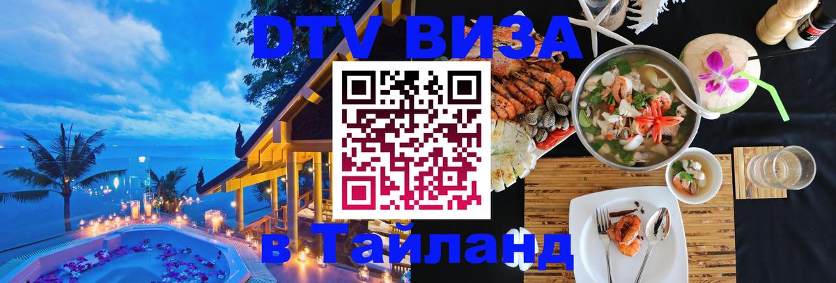 Как сделать DTV визу в Тайланд 