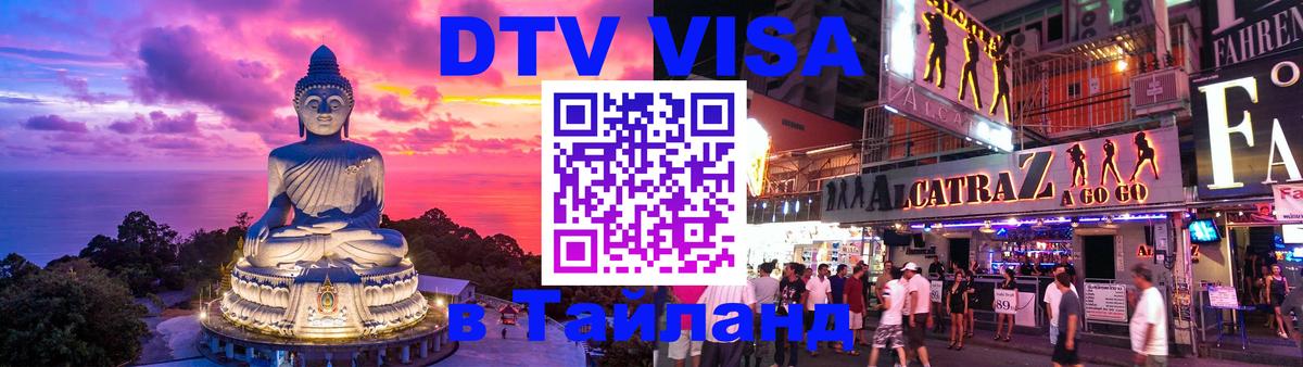 DTV виза Тайланд Берлин 